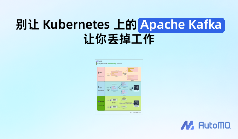 别让 Kubernetes 上的 Apache Kafka 让你丢掉工作