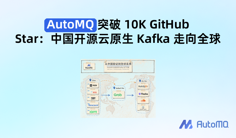中国开源云原生 Kafka 走向全球:AutoMQ 突破 10K GitHub Star
