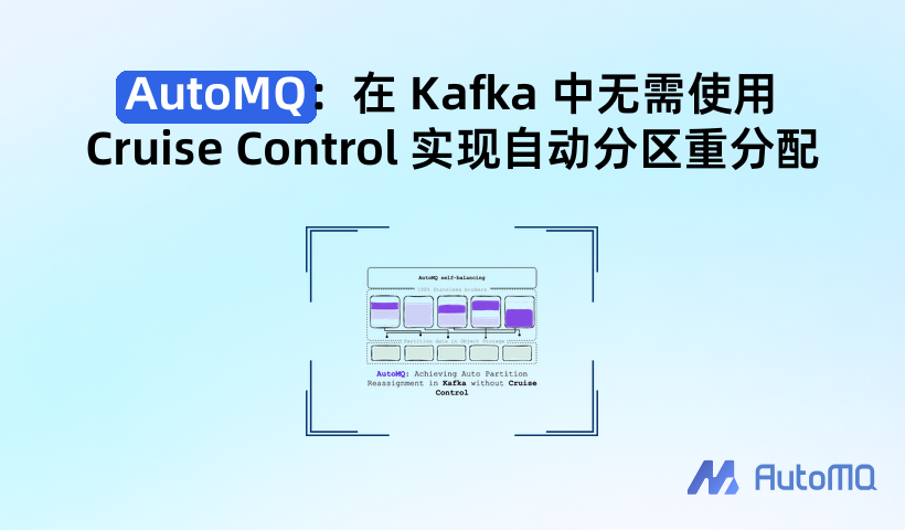 AutoMQ:在 Kafka 中无需使用 Cruise Control 实现自动分区重分配