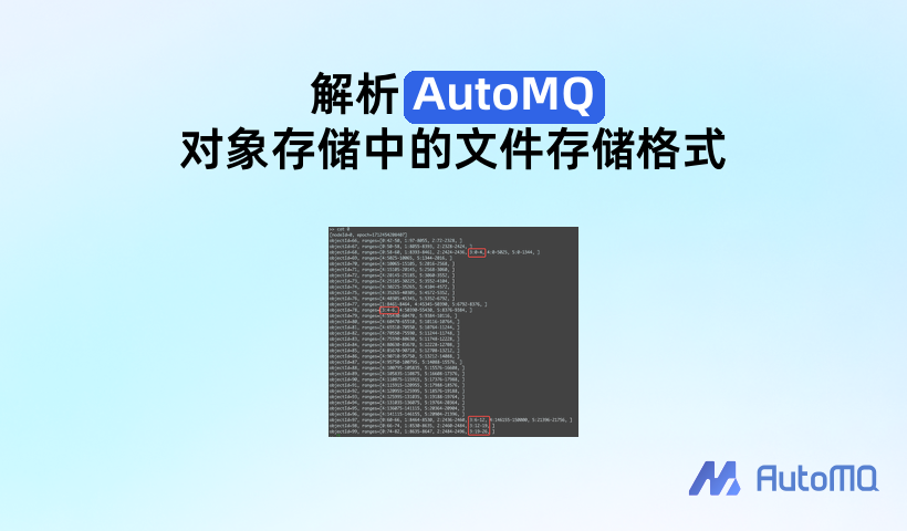 解析 AutoMQ 对象存储中的文件存储格式