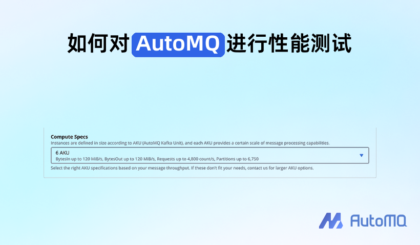 如何对 AutoMQ 进行性能测试