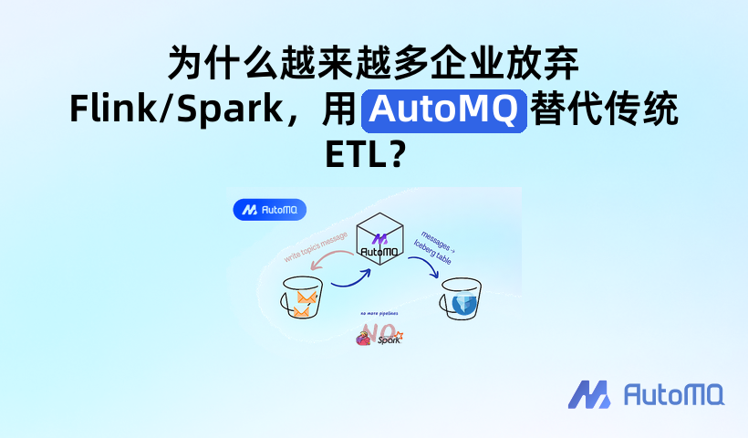 为什么越来越多企业放弃 Flink/Spark,用 AutoMQ 替代传统 ETL?