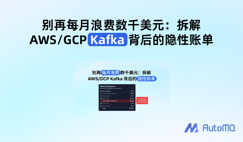 别再每月浪费数千美元:拆解 AWS/GCP Kafka 背后的隐性账单