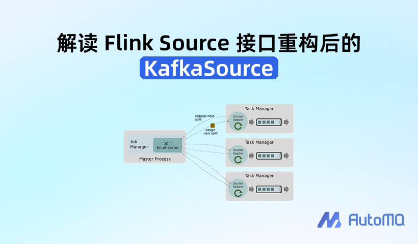 解读 Flink Source 接口重构后的 KafkaSource