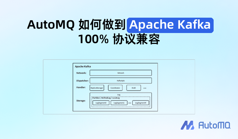 AutoMQ 如何做到 Apache Kafka 100% 协议兼容