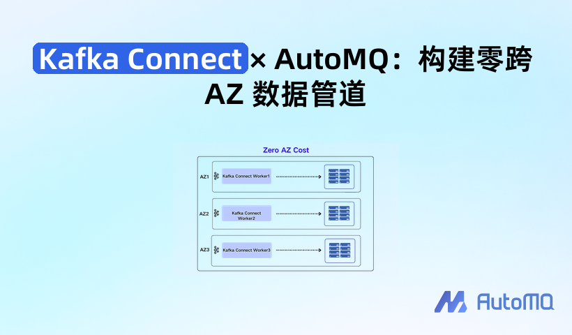 Kafka Connect × AutoMQ:构建零跨 AZ 数据管道