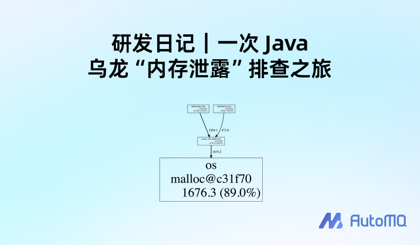 研发日记|一次 Java 乌龙“内存泄露”排查之旅