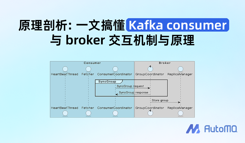 原理剖析: 一文搞懂 Kafka consumer 与 broker 交互机制与原理