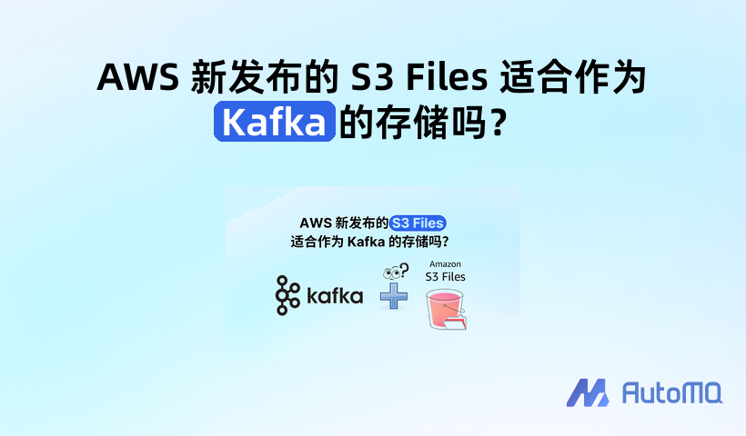 AWS 新发布的 S3 Files 适合作为 Kafka 的存储吗?