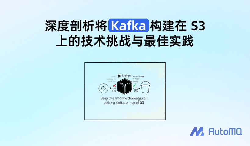 深度剖析将 Kafka 构建在 S3 上的技术挑战与最佳实践
