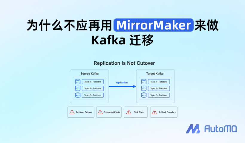 为什么不应再用 MirrorMaker 来做 Kafka 迁移